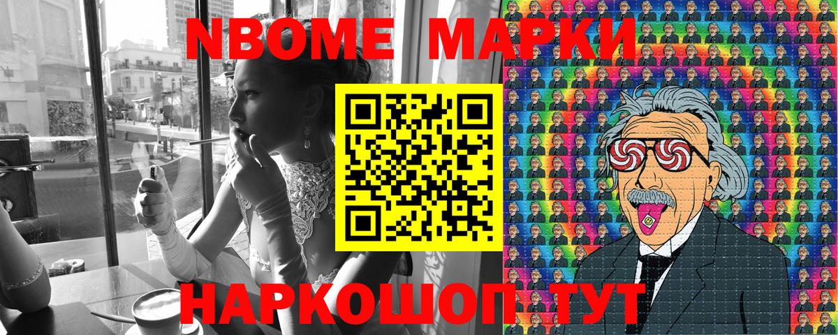 Марки NBOMe 1,8мг Бирск
